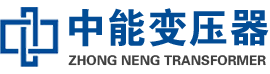 温岭油浸式变压器,温岭变压器生产厂家_温岭中能变压器厂家欢迎您
